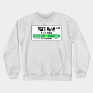 Takadanobaba Train Station Sign - Tokyo Yamanote Line Crewneck Sweatshirt